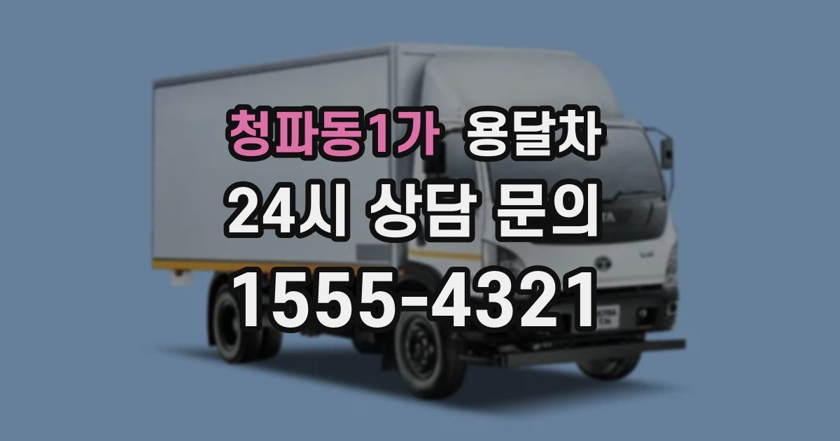 청파동1가 용달차