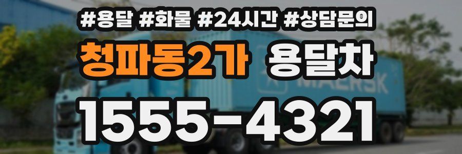 청파동2가 용달차