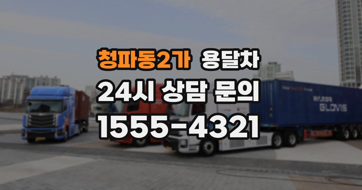 청파동2가 용달차