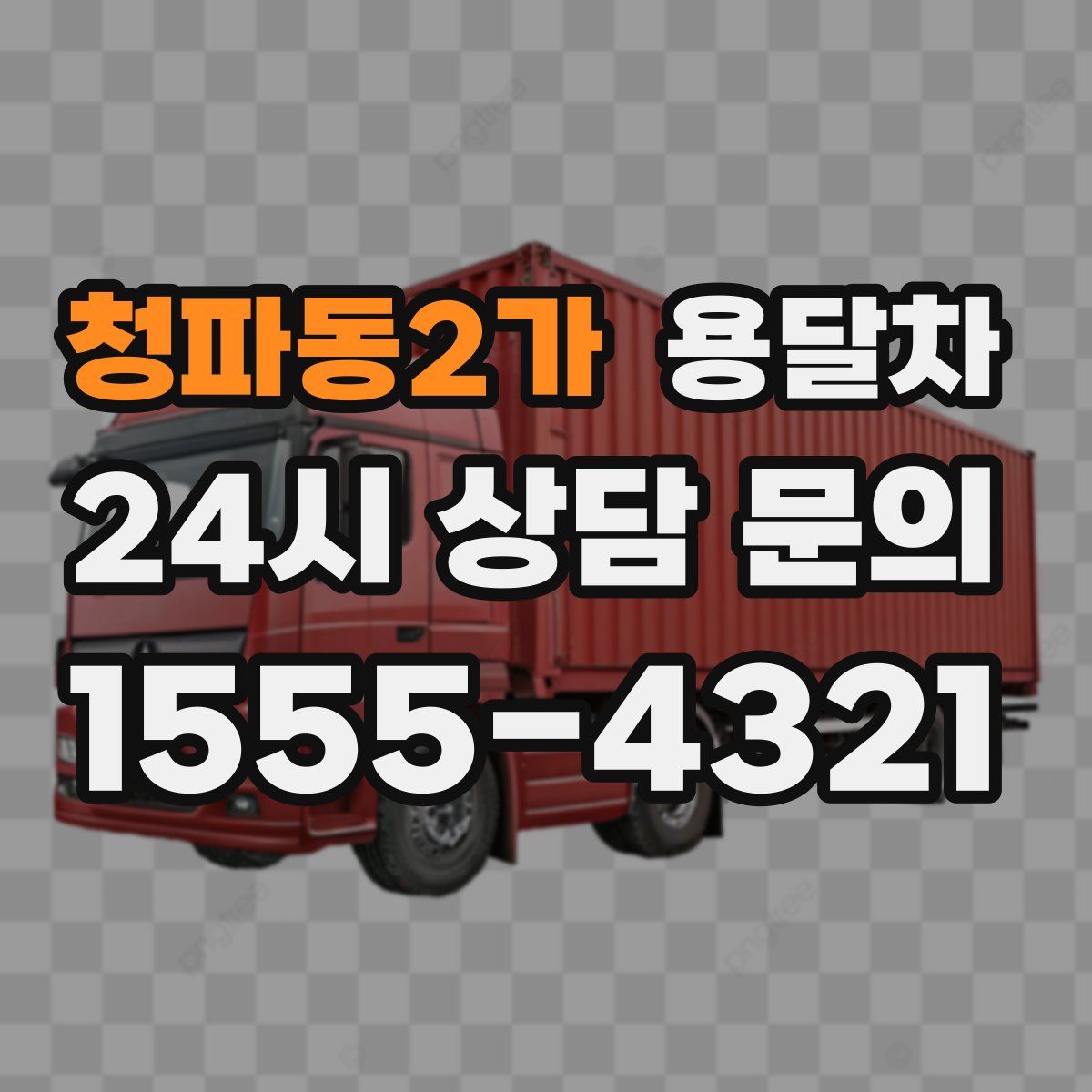 청파동2가 용달차