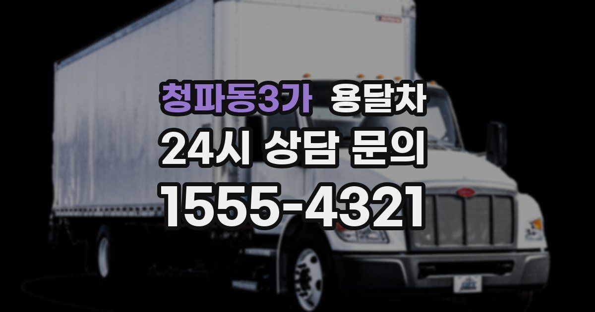 청파동3가 용달차