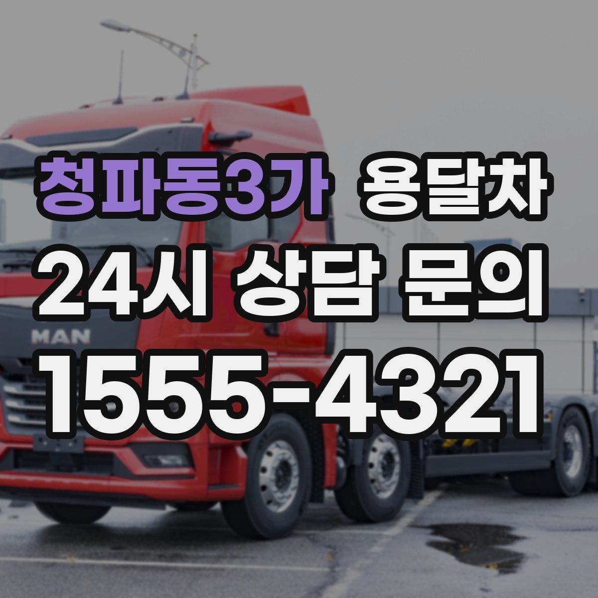 청파동3가 용달차