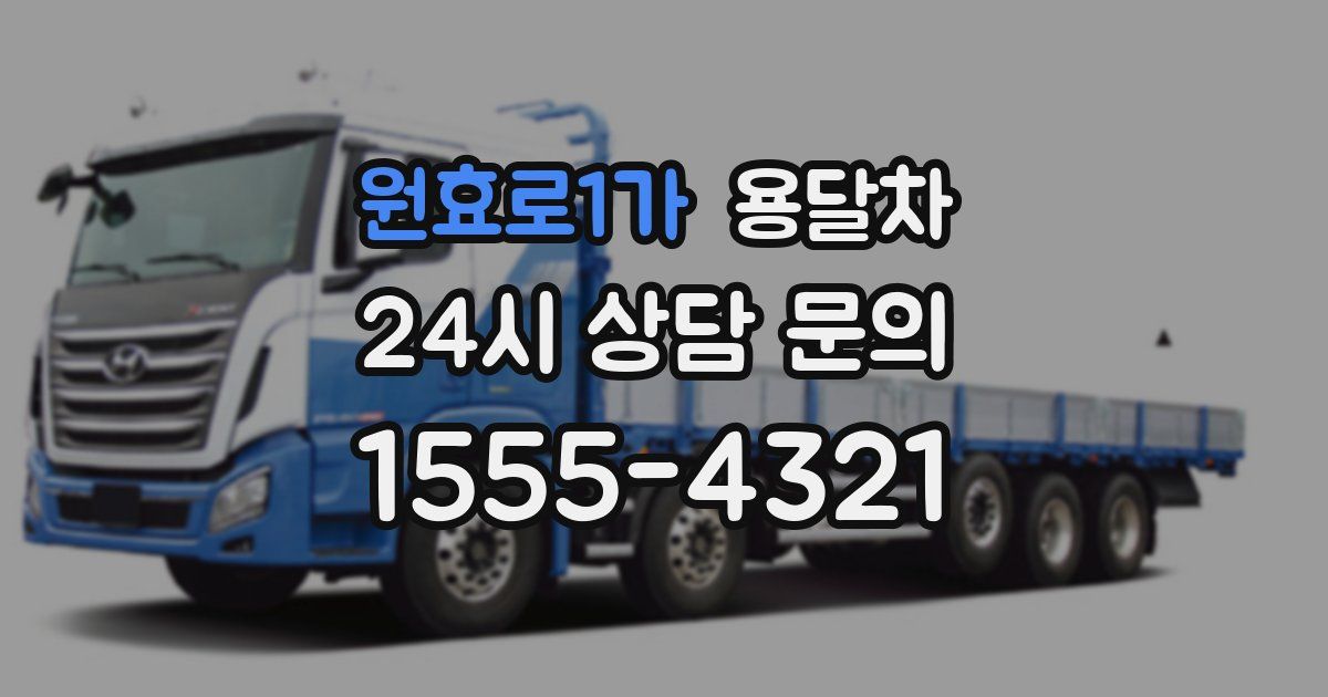 원효로1가 용달차
