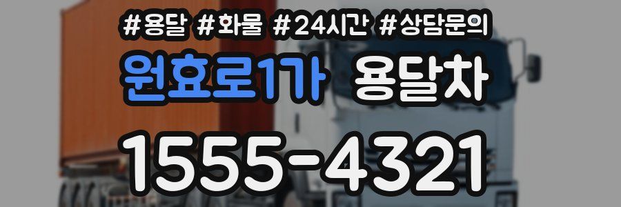 원효로1가 용달차