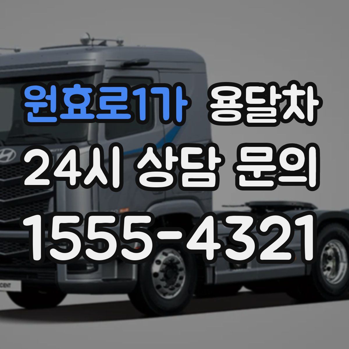 원효로1가 용달차