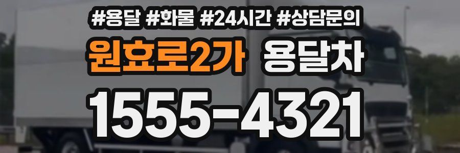 원효로2가 용달차