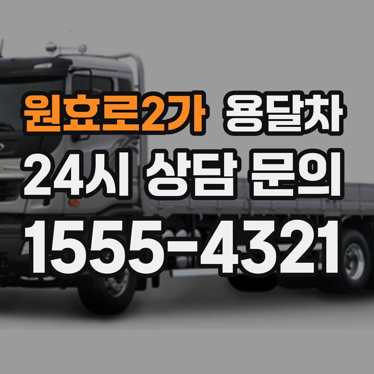 원효로2가 용달차