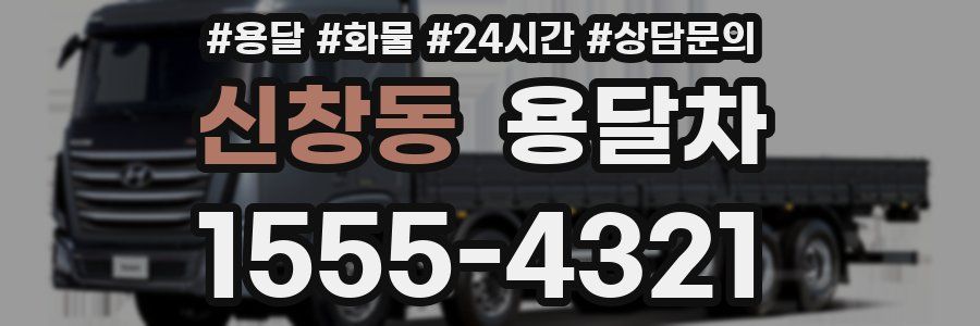 신창동 용달차