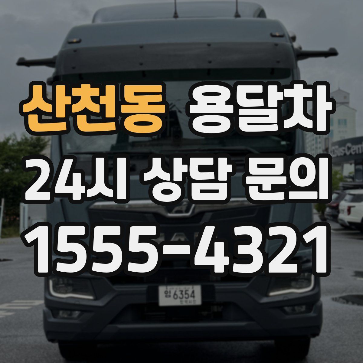 산천동 용달차