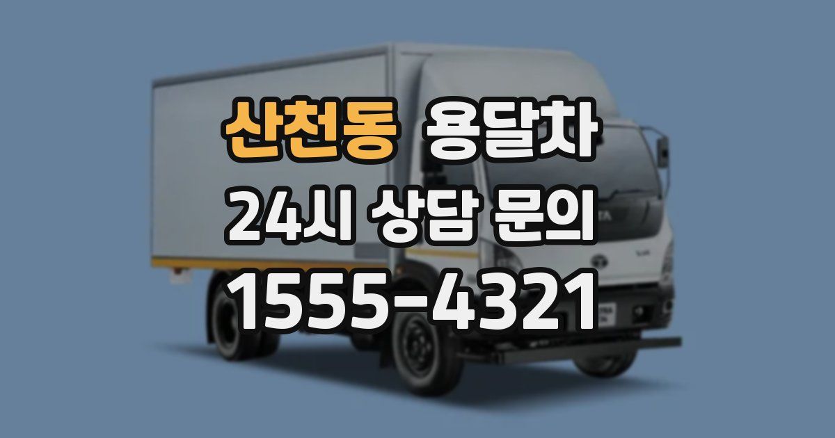 산천동 용달차