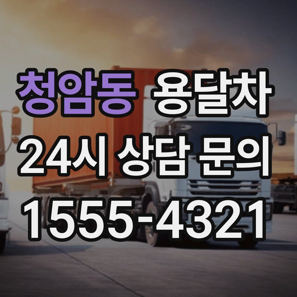 청암동 용달차 선택 시 적재 공간을 먼저 봐야 하는 이유