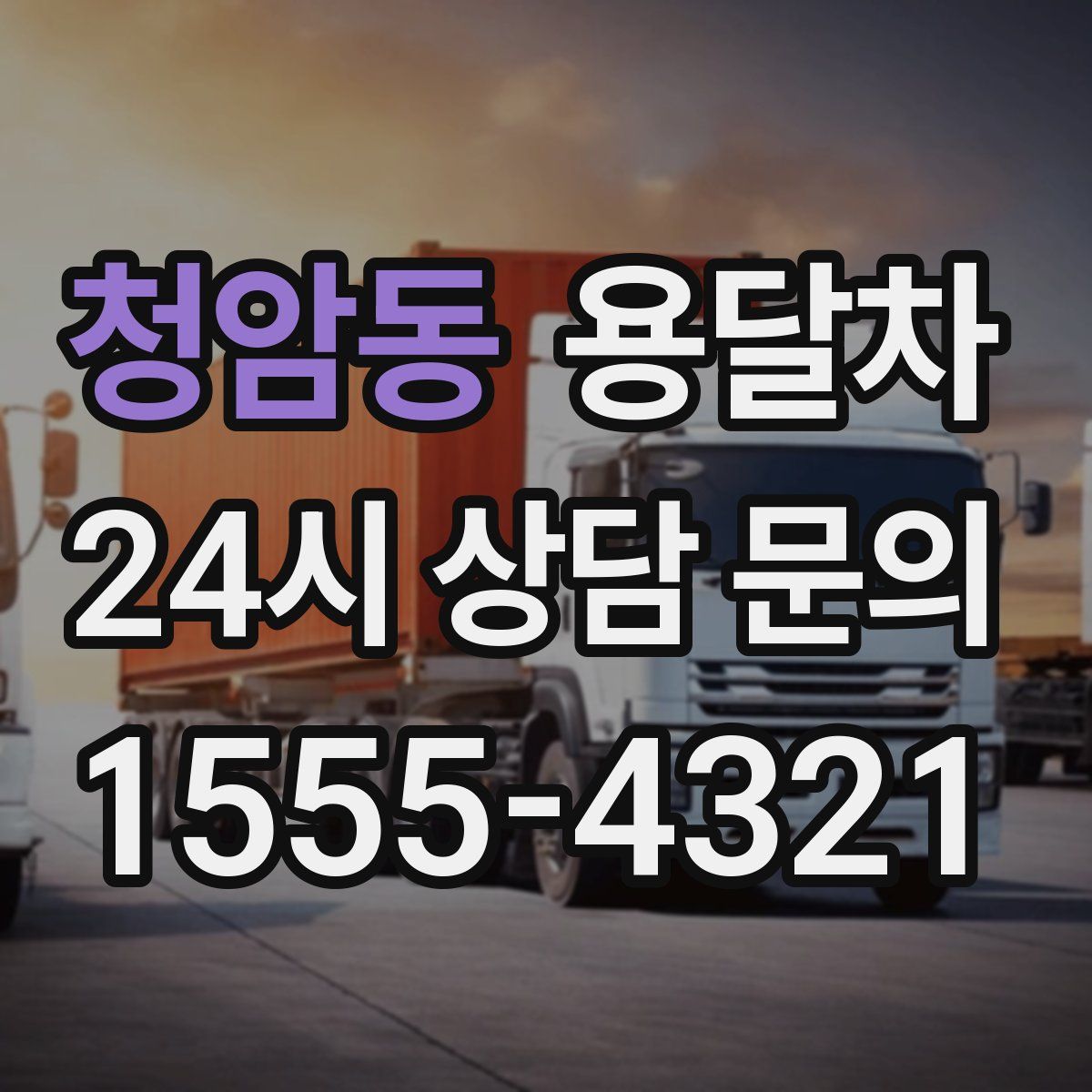청암동 용달차