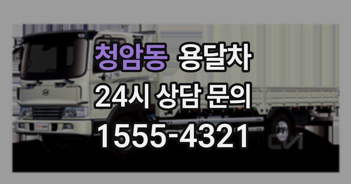 청암동 용달차