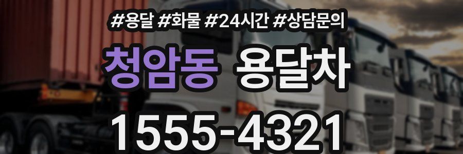 청암동 용달차