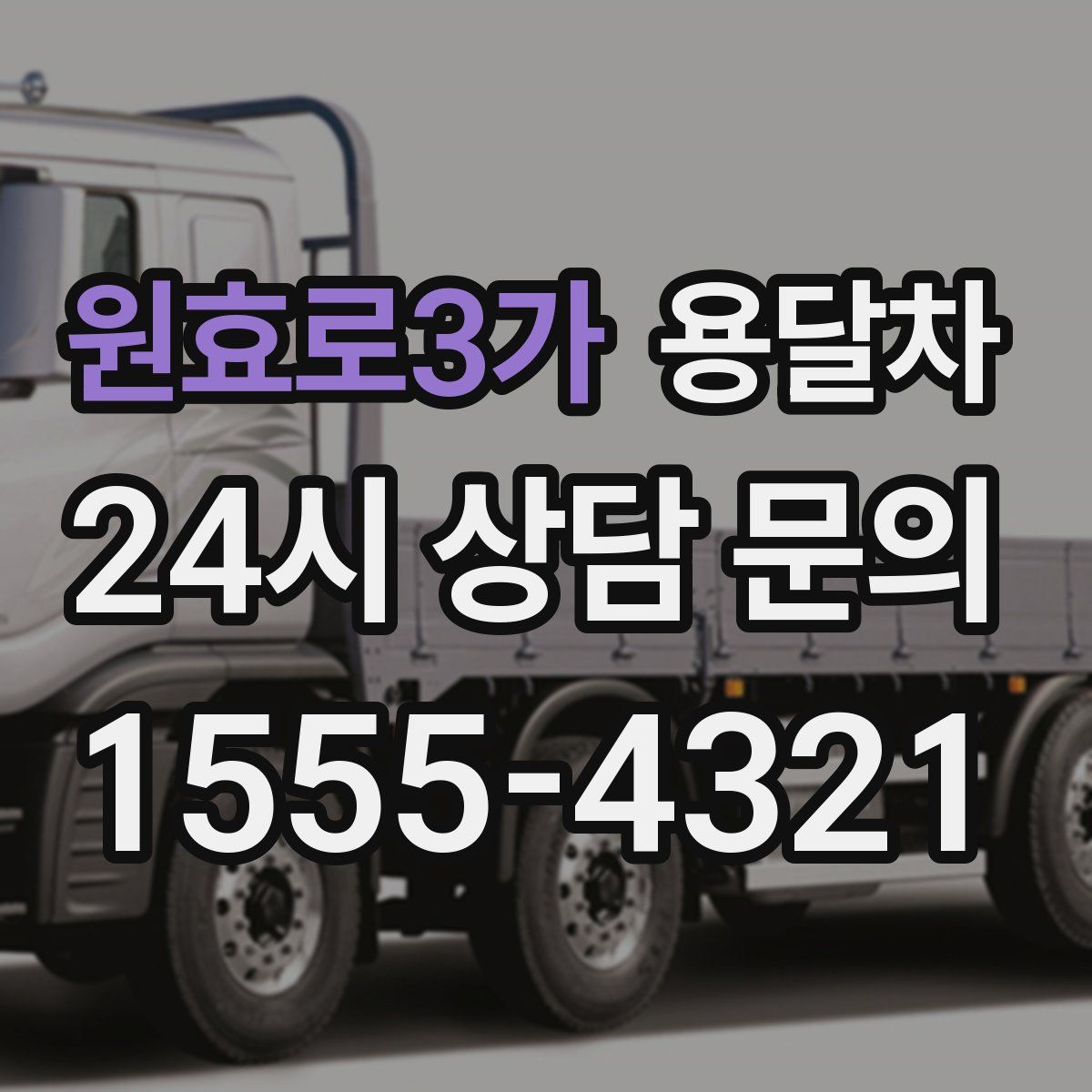 원효로3가 용달차