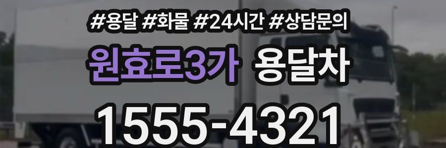 원효로3가 용달차