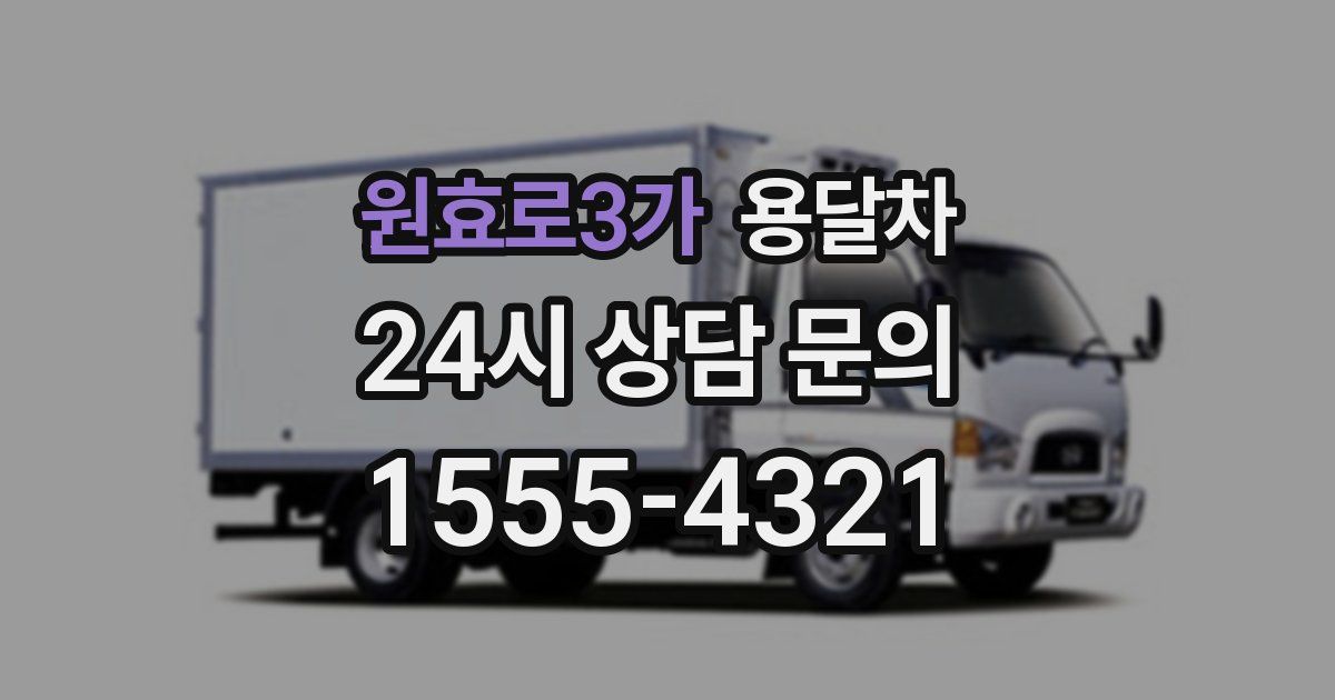원효로3가 용달차