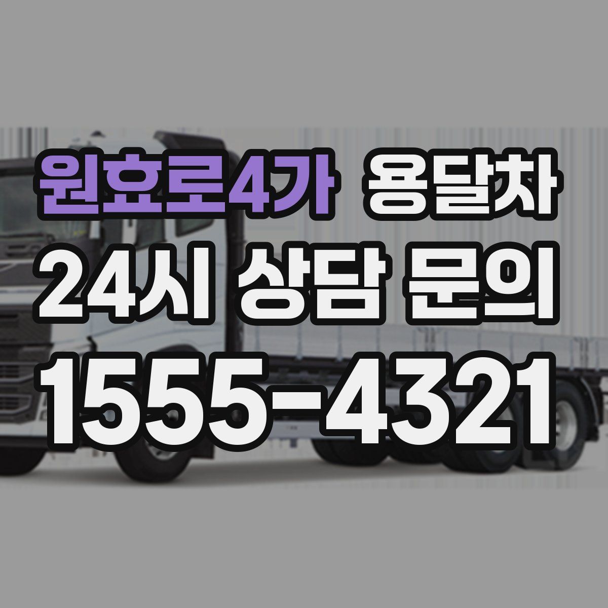 원효로4가 용달차