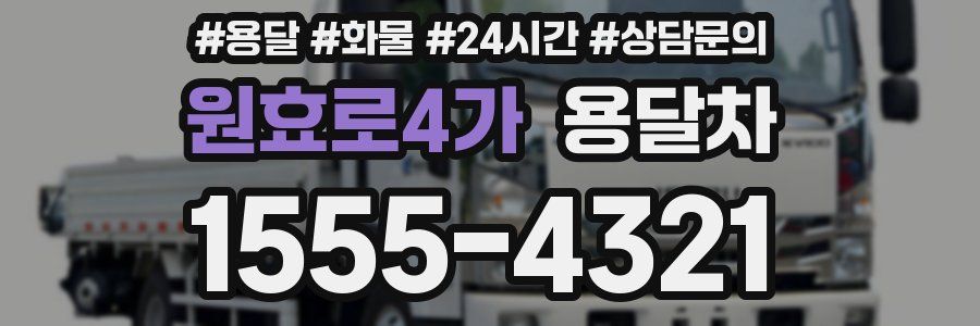 원효로4가 용달차