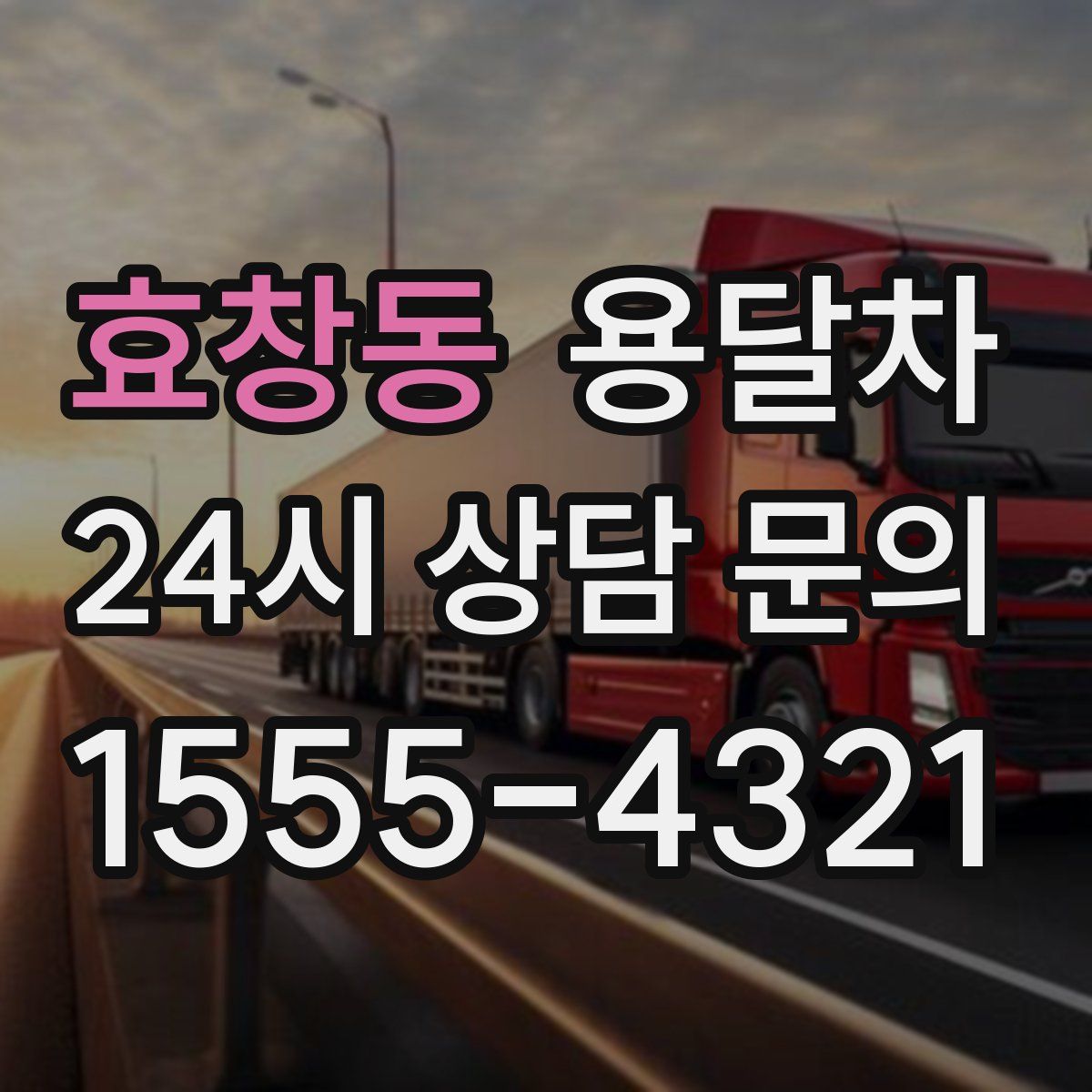 효창동 용달차
