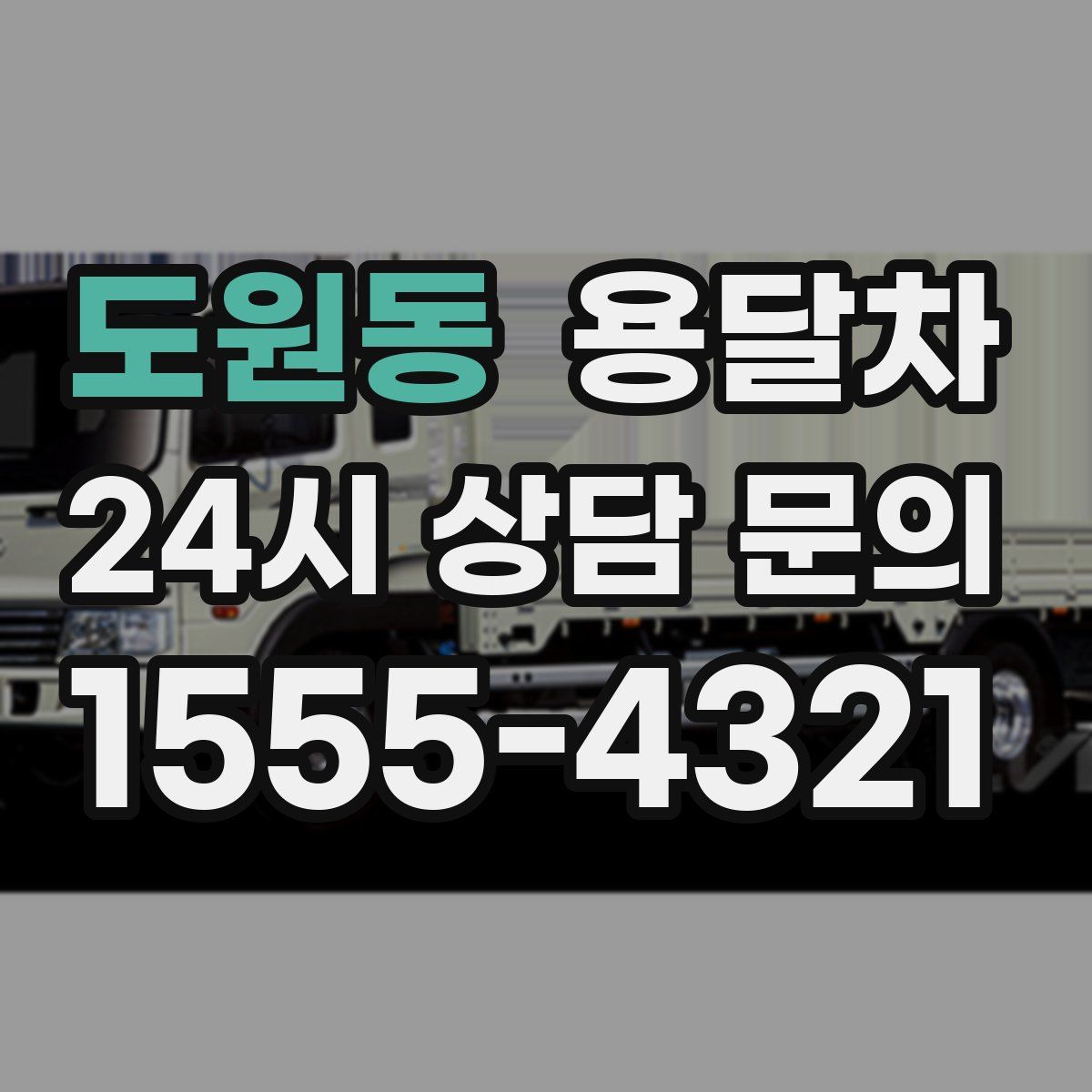 도원동 용달차