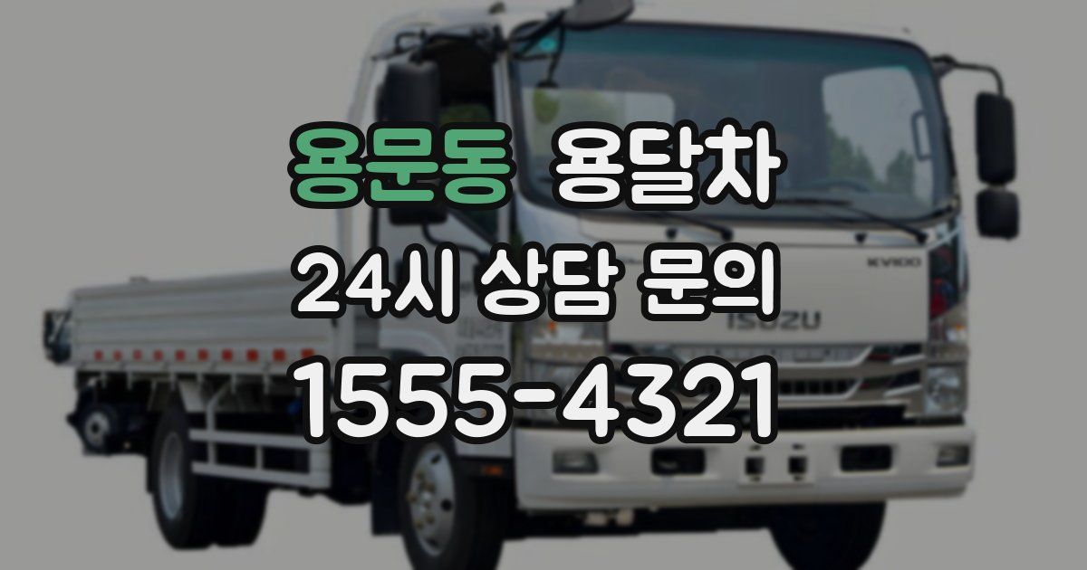 용문동 용달차
