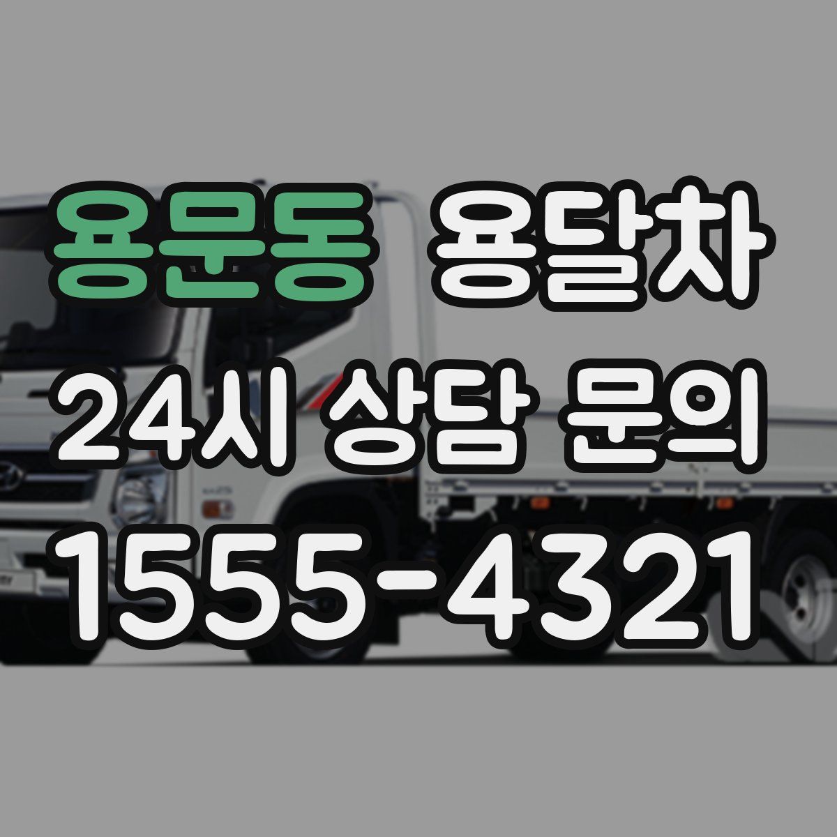 용문동 용달차