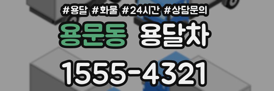 용문동 용달차
