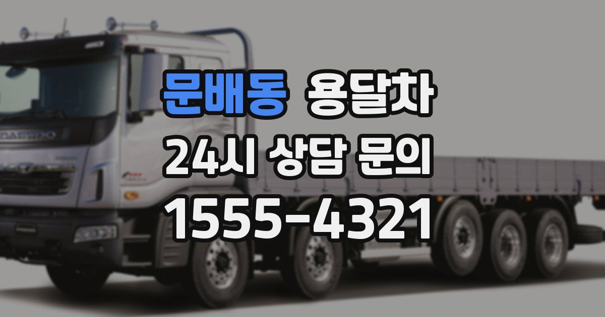 문배동 용달차