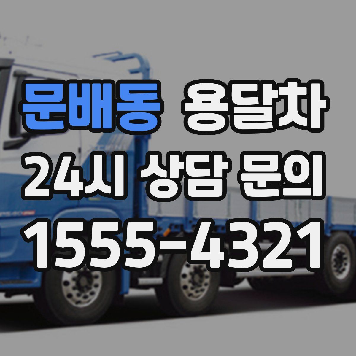 문배동 용달차