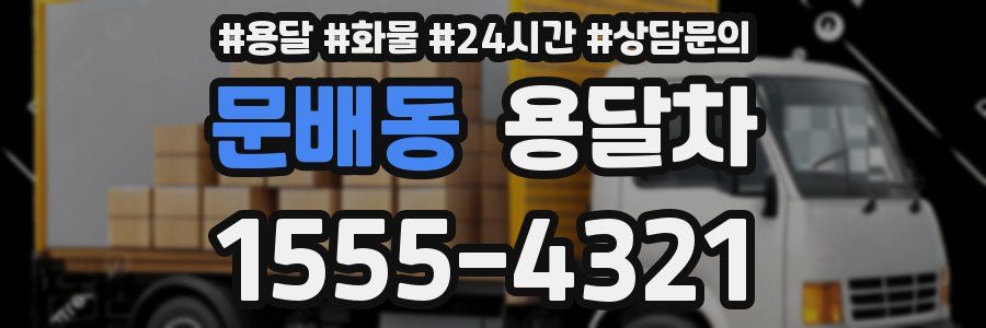 문배동 용달차