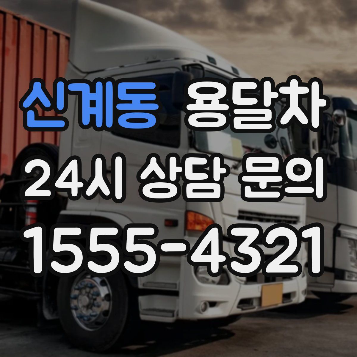 신계동 용달차