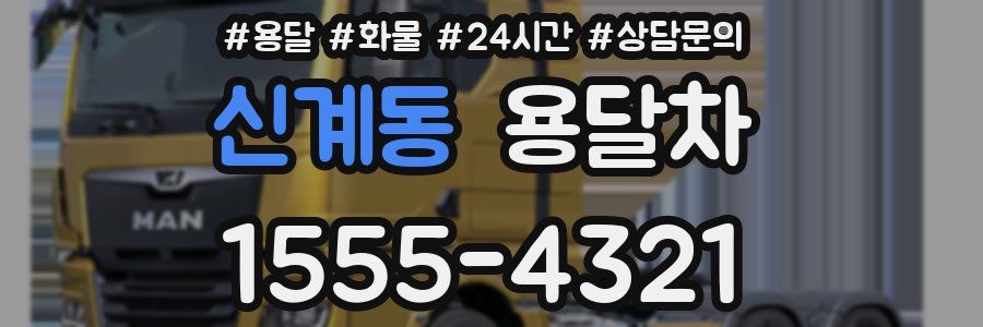 신계동 용달차