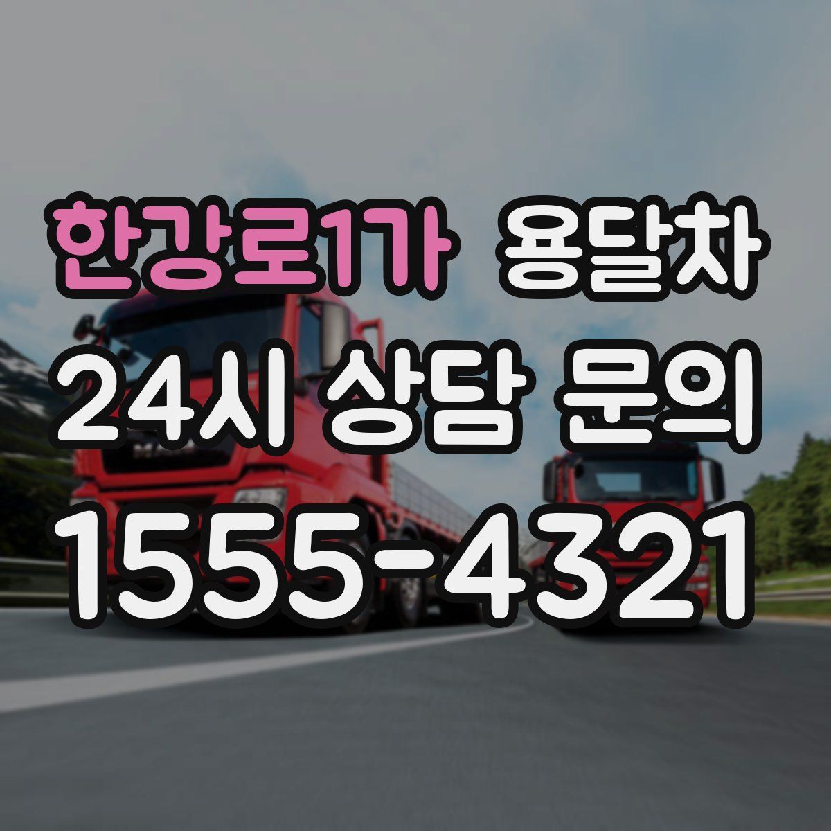 한강로1가 용달차