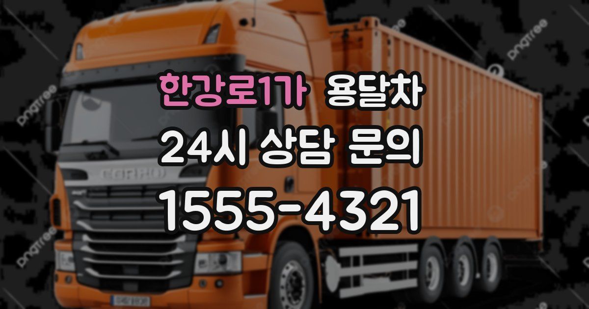 한강로1가 용달차