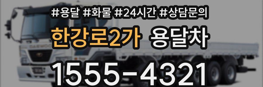 한강로2가 용달차