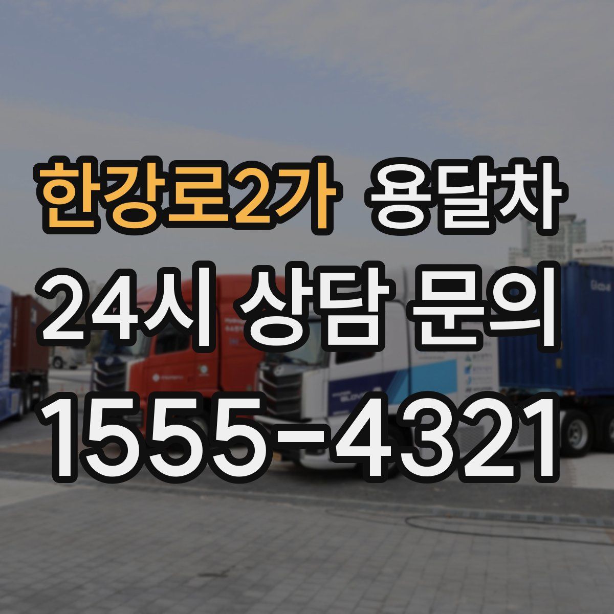 한강로2가 용달차