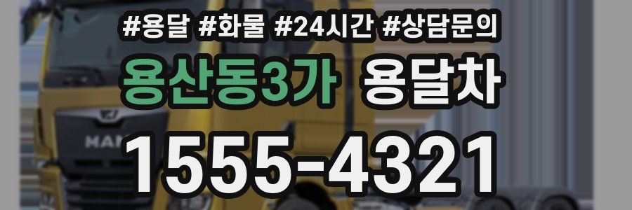 용산동3가 용달차
