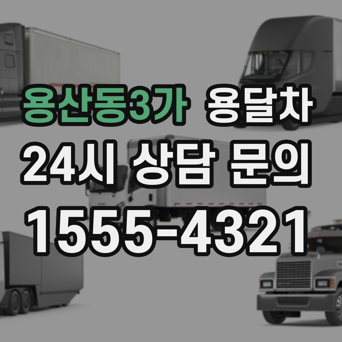 용산동3가 용달차