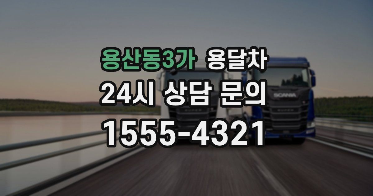 용산동3가 용달차