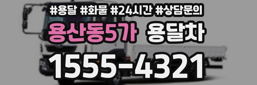 용산동5가 용달차