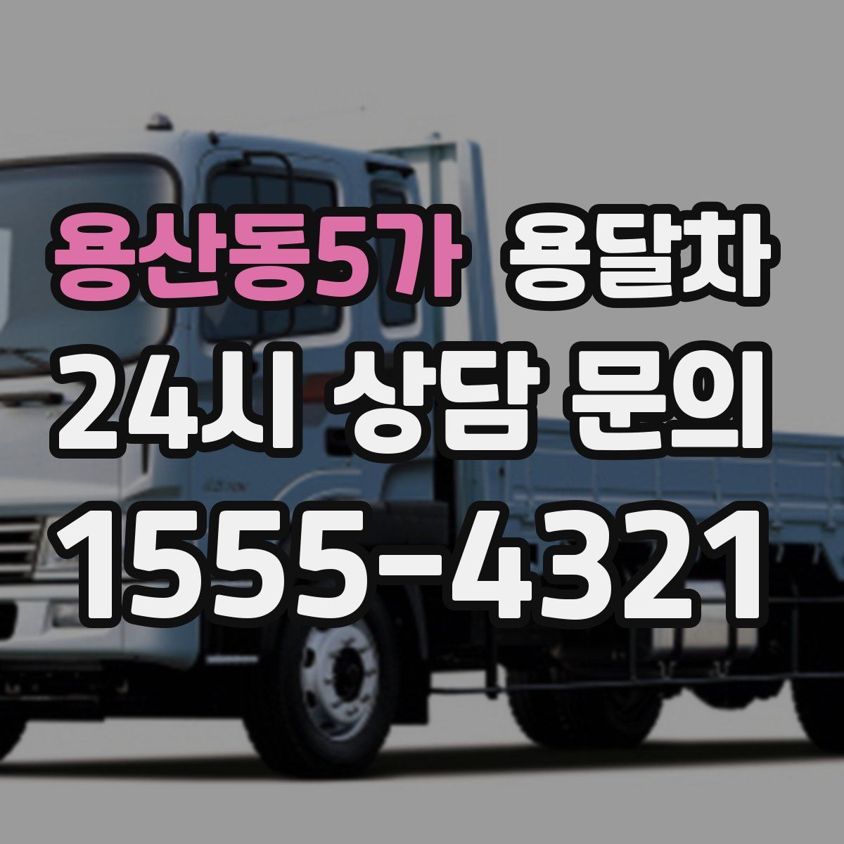 용산동5가 용달차