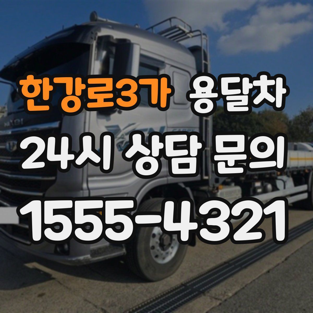 한강로3가 용달차