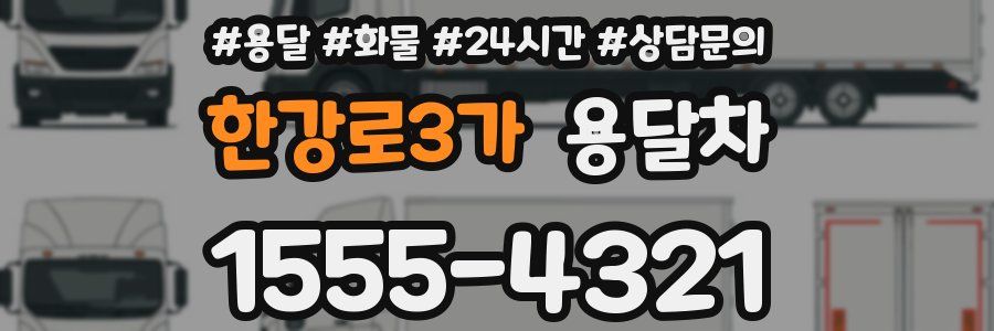 한강로3가 용달차