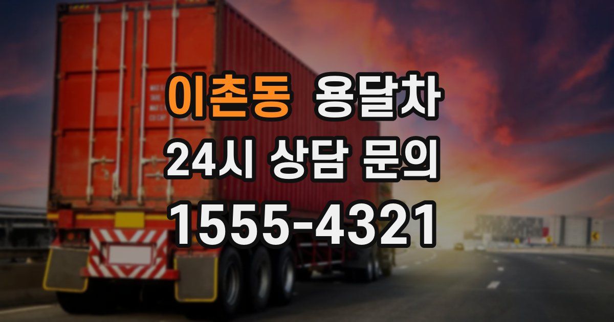 이촌동 용달차