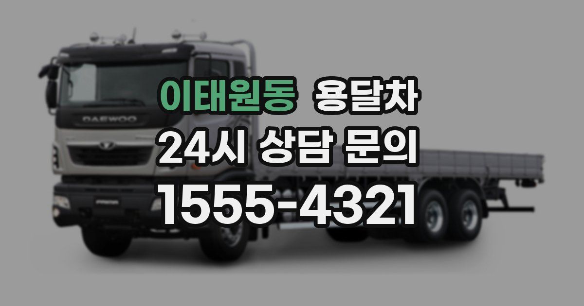 이태원동 용달차