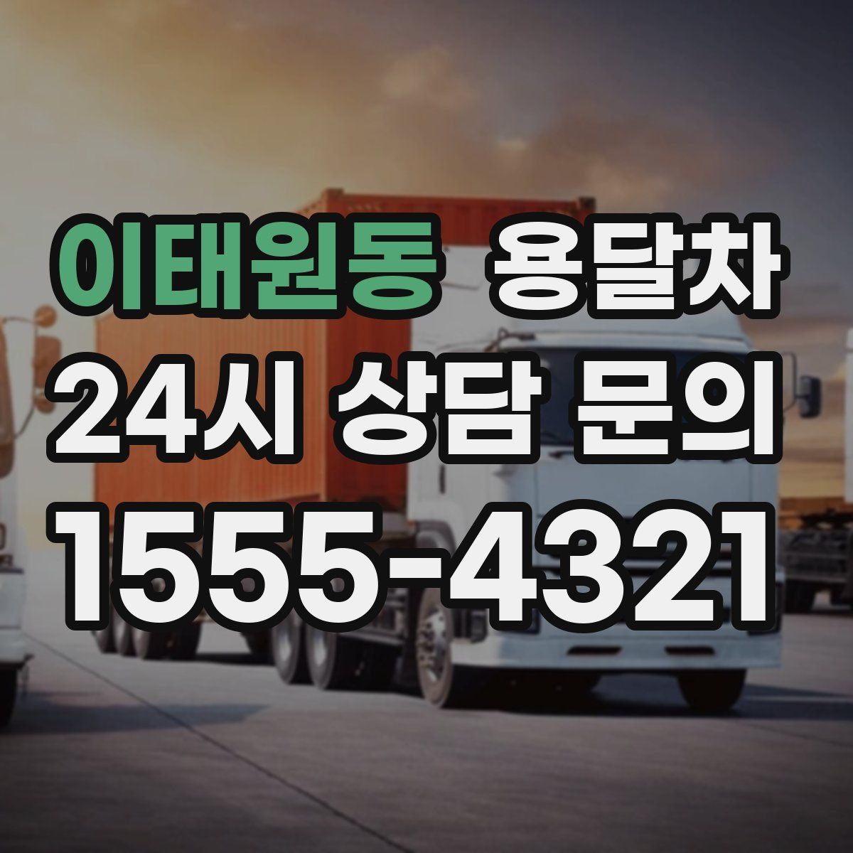 이태원동 용달차