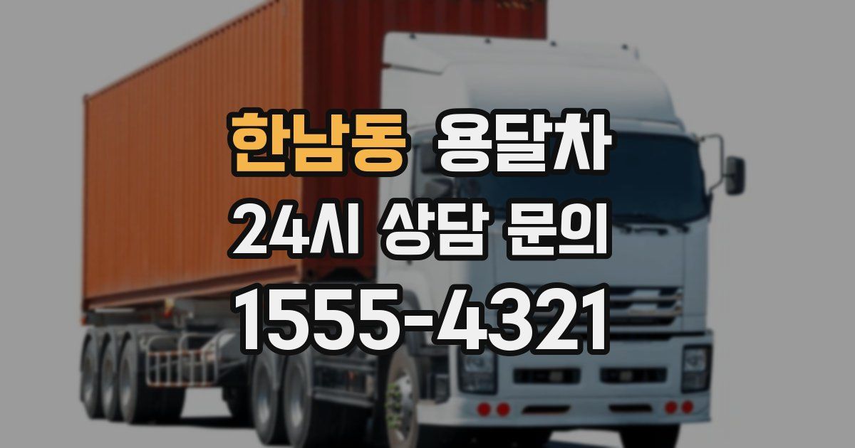한남동 용달차