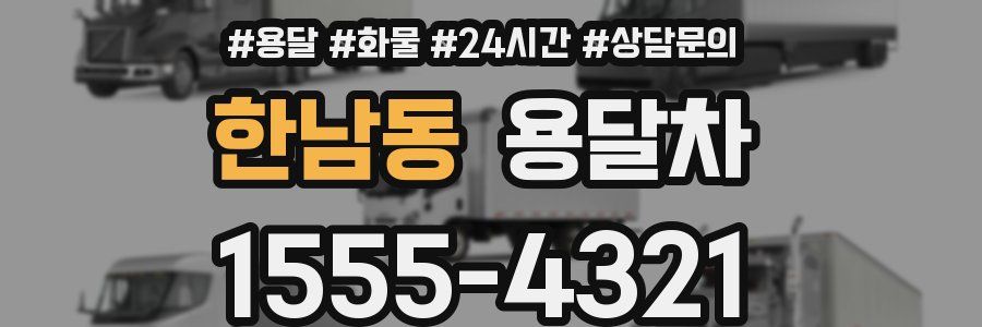 한남동 용달차