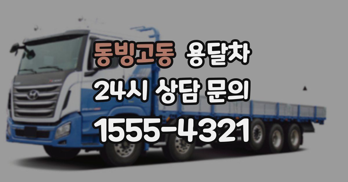 동빙고동 용달차